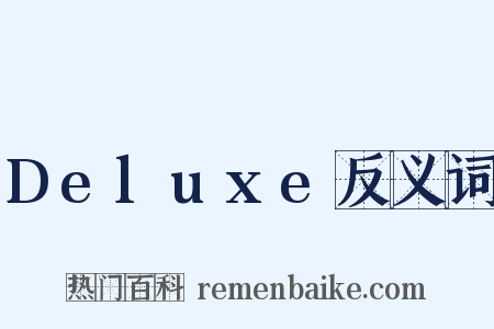 Deluxe反义词是什么意思的图片